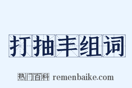 打抽丰组词是什么意思的图片